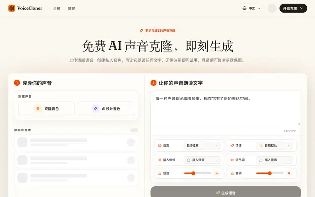 Screenshot of Voice Cloner - 免费 AI 声音克隆