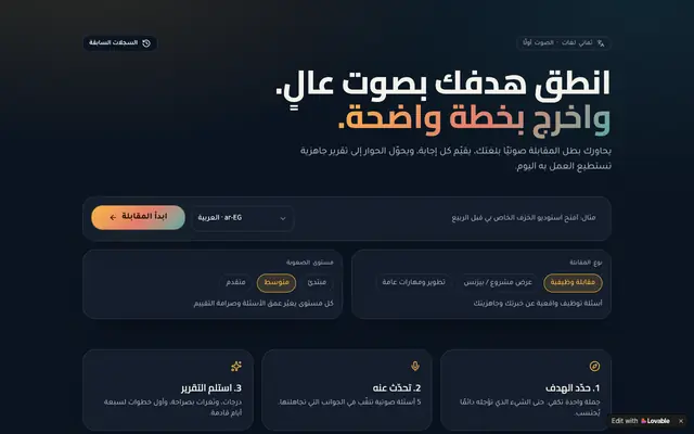 Screenshot of بطل المقابلة — مدرب صوتي لأهدافك