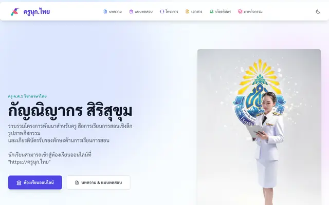 Screenshot of Portfolio และ ห้องเรียนออนไลน์ สำหรับครู