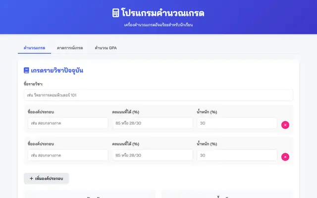 Screenshot of โปรแกรมคำนวณเกรด