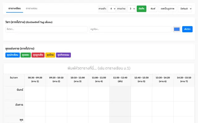 Screenshot of โปรแกรมจัดตารางเรียน ตารางสอน สำหรับนักเรียนและครู