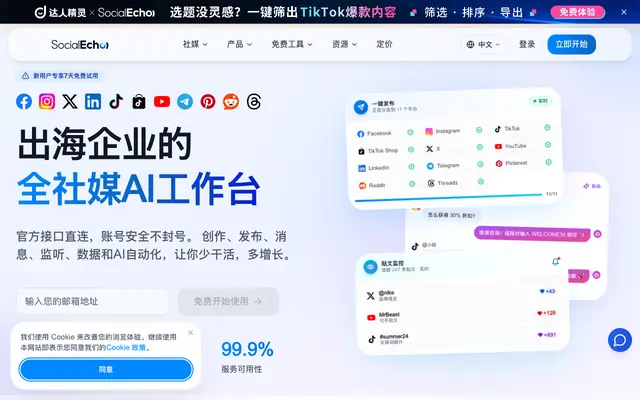Screenshot of SocialEcho - 出海企业的全社媒AI工作台