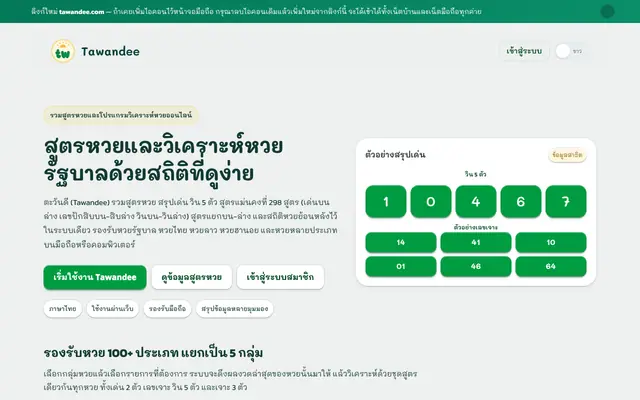 Screenshot of สูตรหวย โปรแกรมวิเคราะห์หวยรัฐบาลและสถิติย้อนหลัง