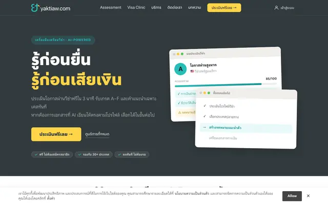Screenshot of Yaktiaw - ประเมินผลก่อนสมัครวีซ่าจริง