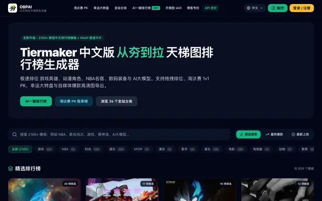 Screenshot of Tiermaker 中文版 - 从夯到拉 天梯图排行榜生成器 - obpai.com