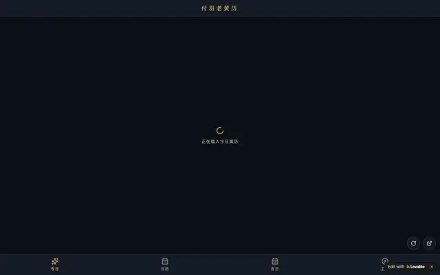 Screenshot of 今日黄历 · 付羽老黄历 App
