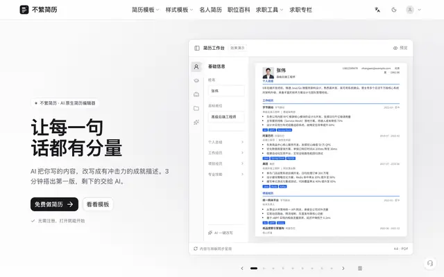 Screenshot of 不繁简历 — AI 原生简历编辑器，让每一句话都有分量