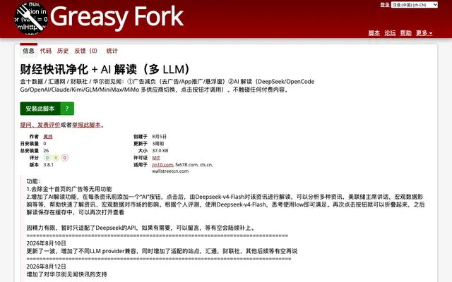Screenshot of 财经快讯净化 + AI 解读（多 LLM）