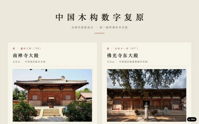 Screenshot of 中国木构数字复原 · 八大木构实拍拼图