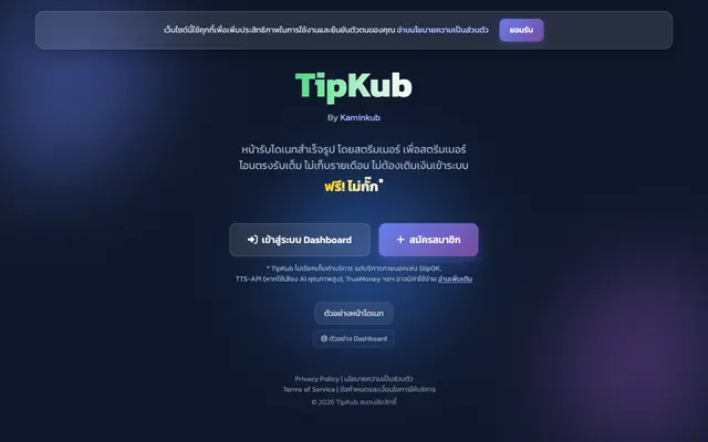 Screenshot of TipKub - สร้างหน้าโดเนทสำหรับสตรีมเมอร์