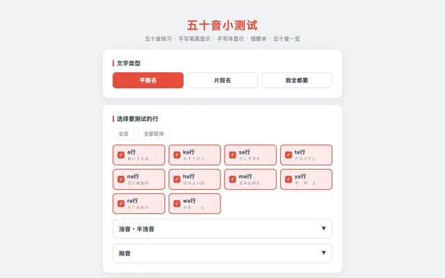 Screenshot of 日语五十音测试