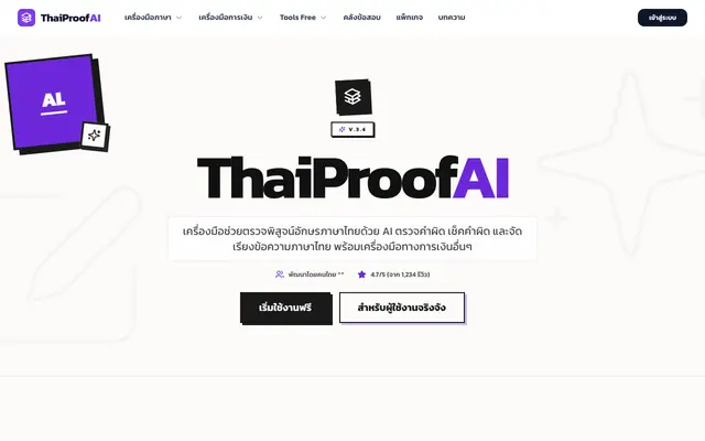 Screenshot of ThaiProofAI - ตรวจคำผิด เช็คคำผิด และจัดเรียงข้อความภาษาไทย